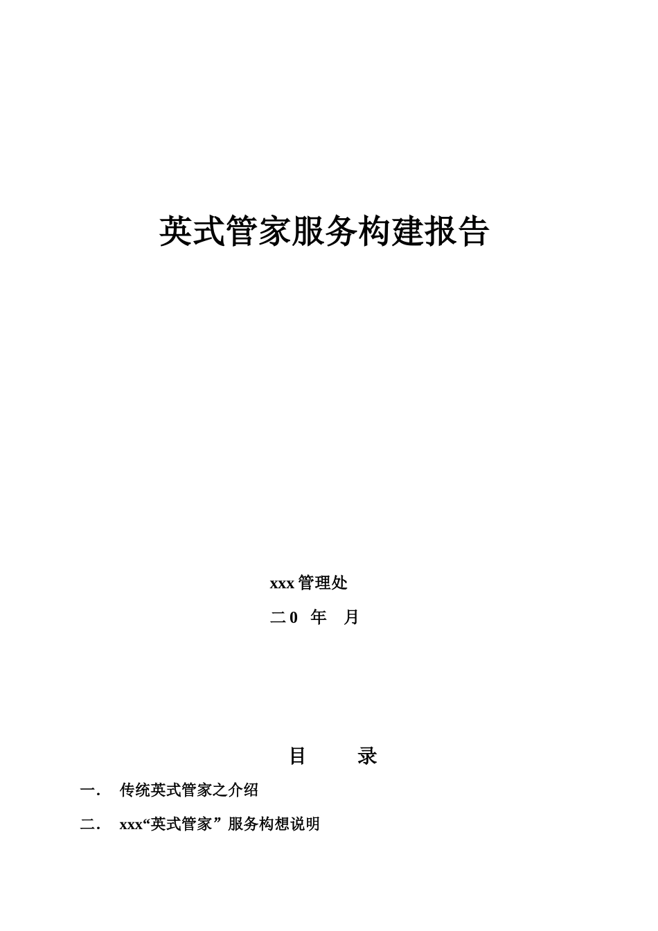 英式管家服务构建报告(精)23页_第1页