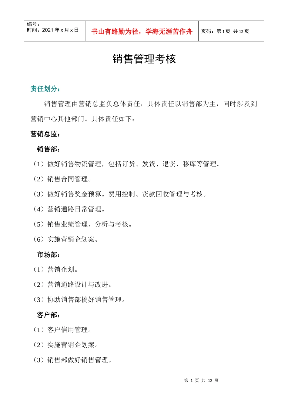 销售管理考核_第1页