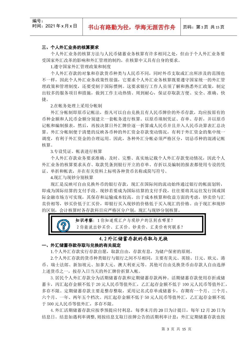 银行储蓄与出纳个人外汇业务_第3页