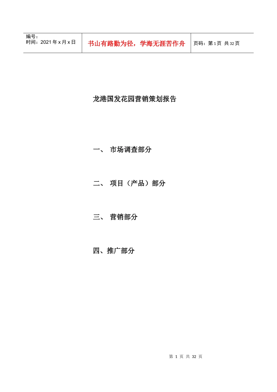 龙岗国际花园营销策划报告_第1页