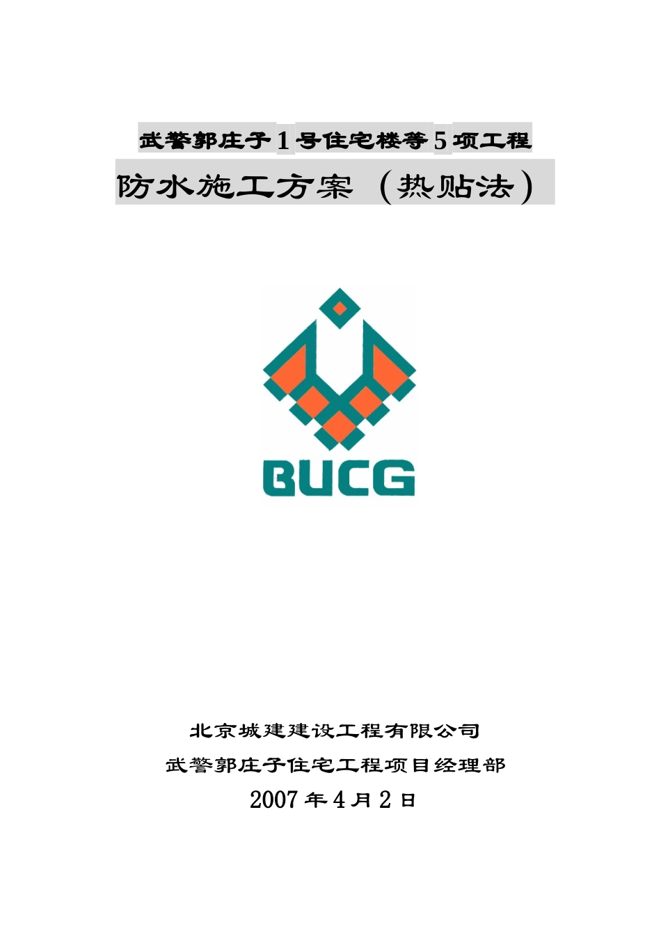 武警地下防水施工方案_第1页