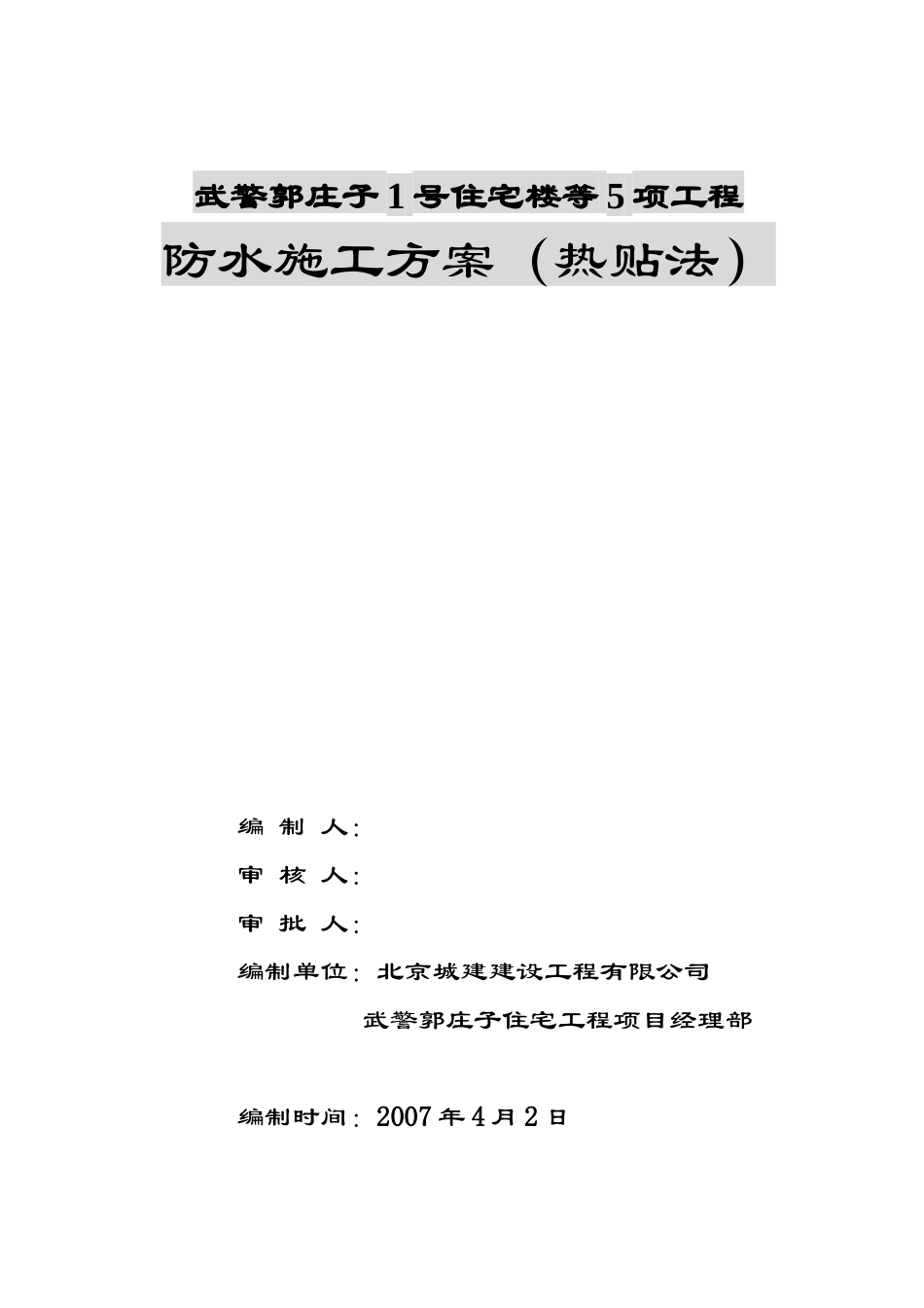 武警地下防水施工方案_第2页
