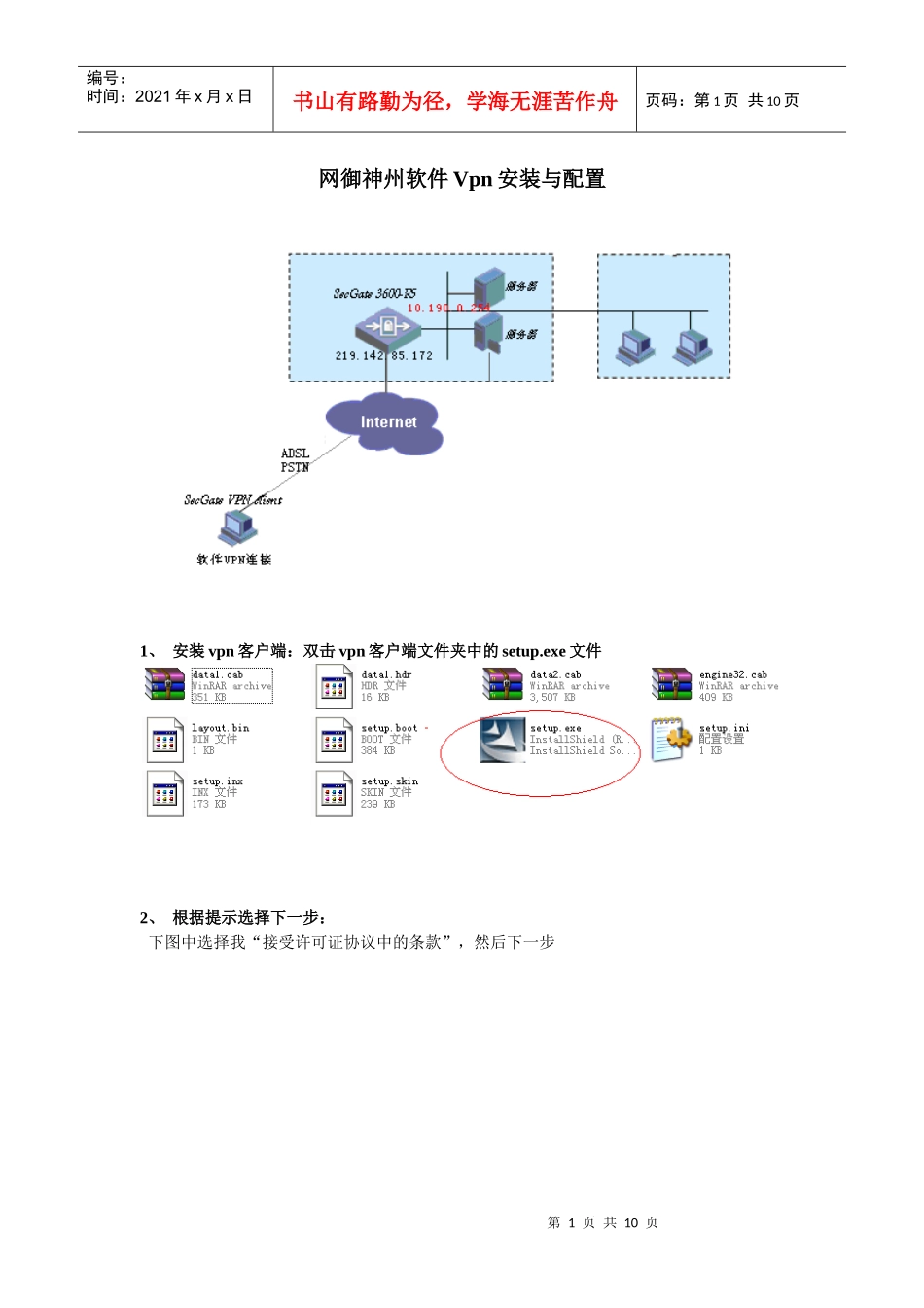软件VPN的安装与配置指南-Vpn客户端安装与配置——仅_第1页