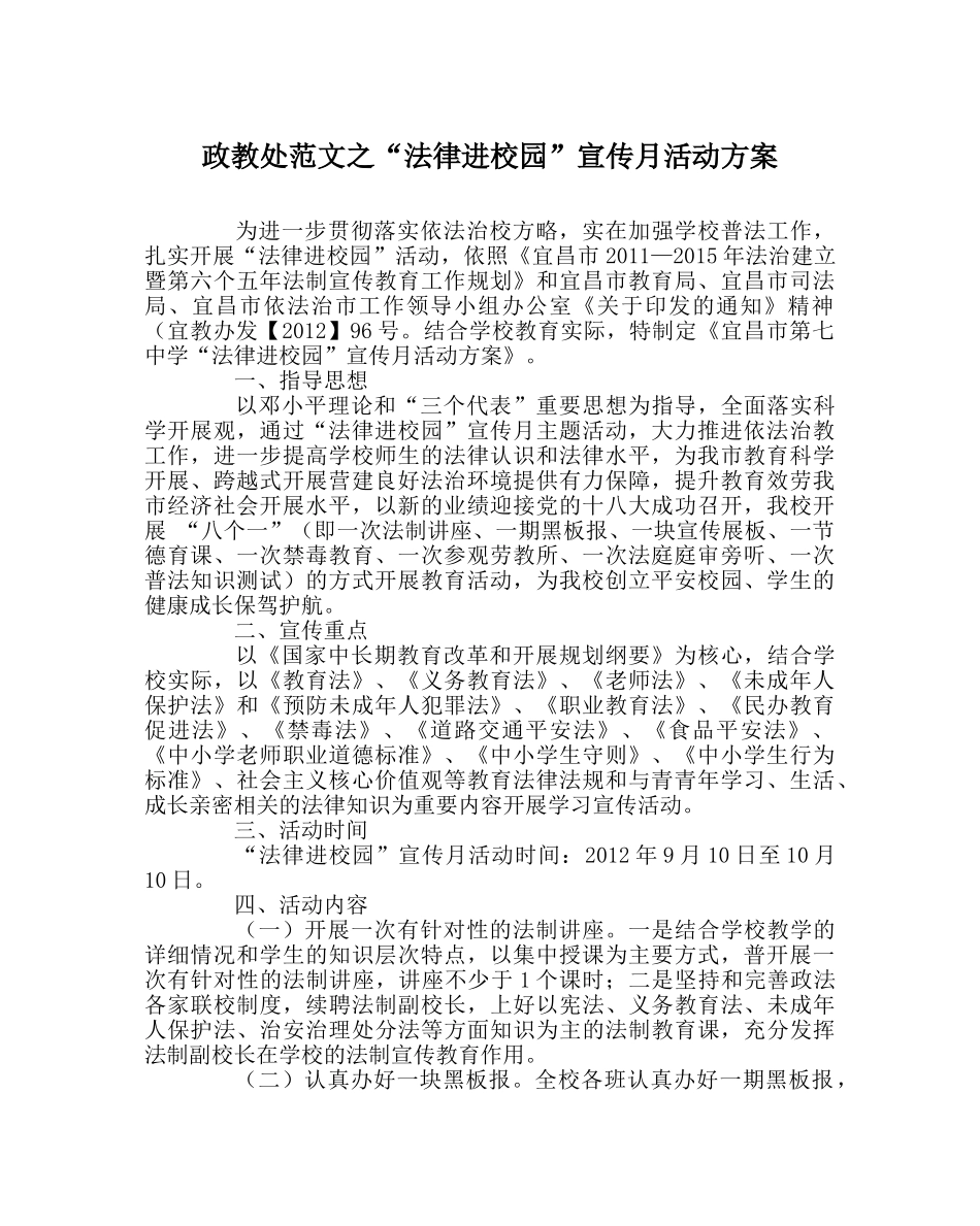 政教处范文“法律进校园”宣传月活动方案 _第1页