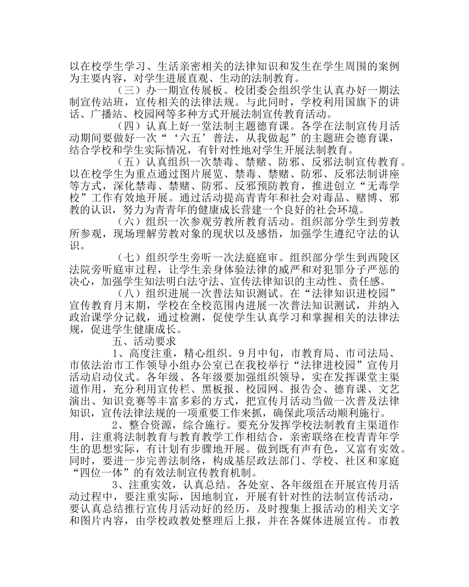 政教处范文“法律进校园”宣传月活动方案 _第2页
