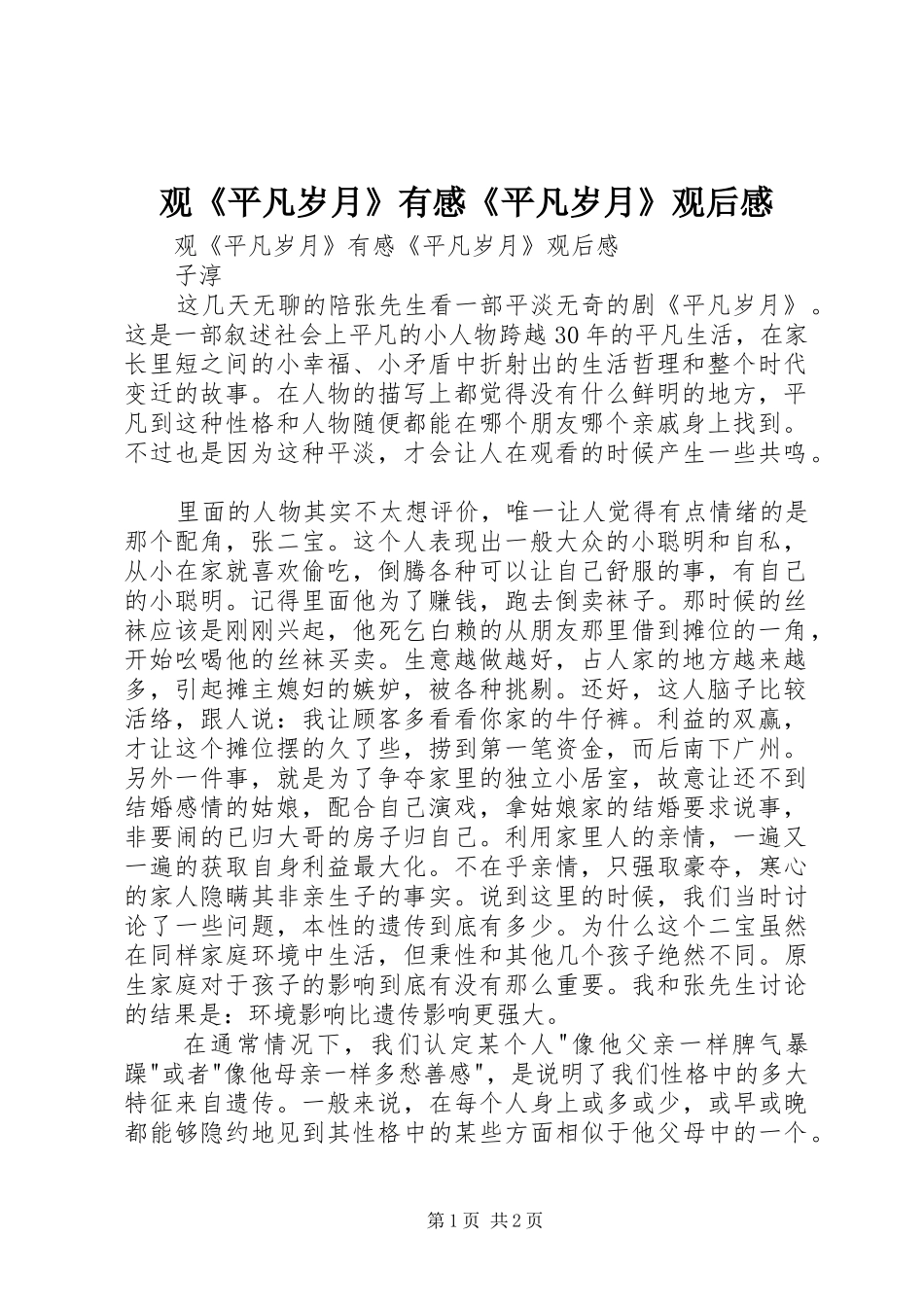 观《平凡岁月》有感《平凡岁月》观后感_第1页