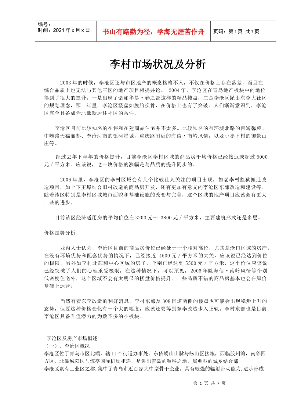 李村市场调查_第1页