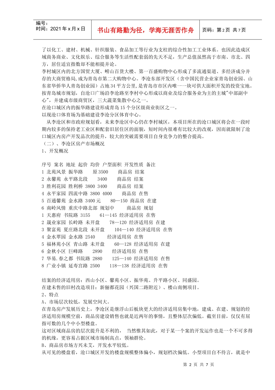 李村市场调查_第2页