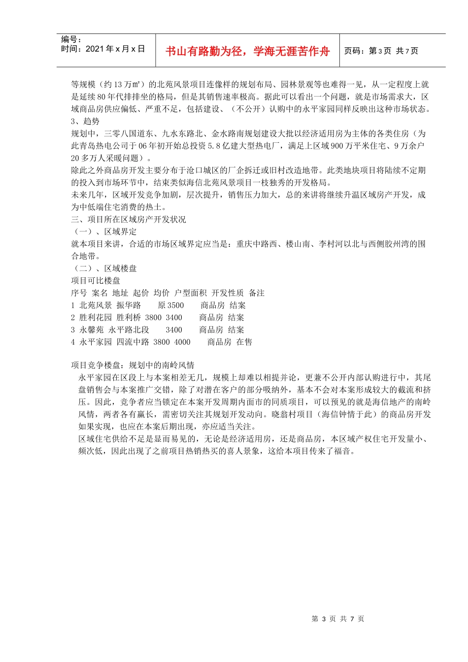 李村市场调查_第3页