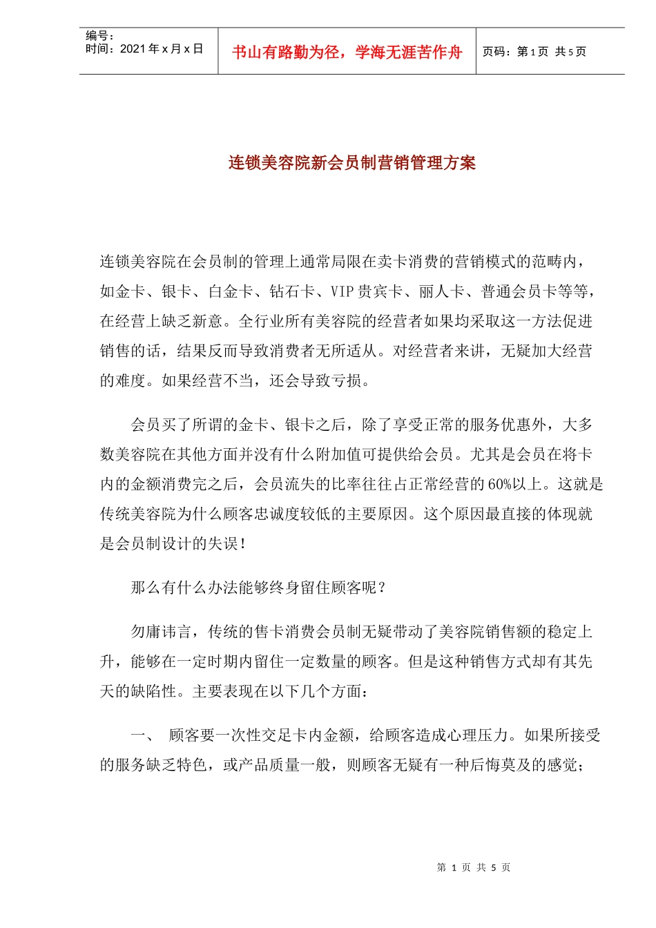 连锁美容院新会员制营销管理方案_第1页