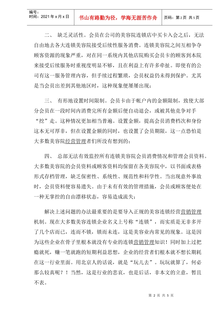 连锁美容院新会员制营销管理方案_第2页