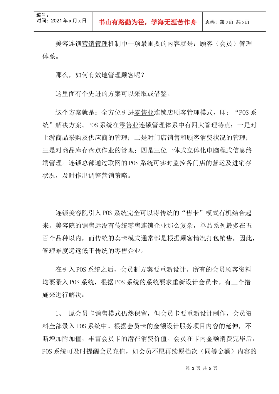 连锁美容院新会员制营销管理方案_第3页
