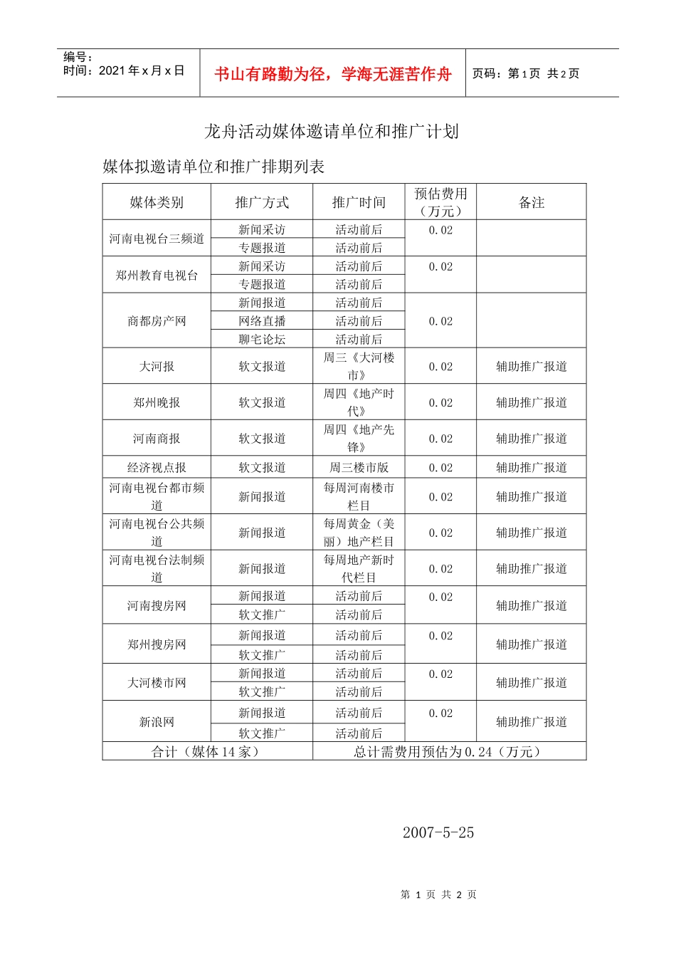 龙舟活动媒体推广计划_第1页