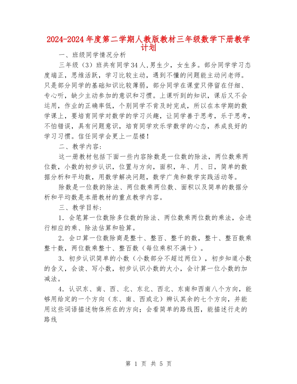 2024-2024年度第二学期人教版教材三年级数学下册教学计划_第1页