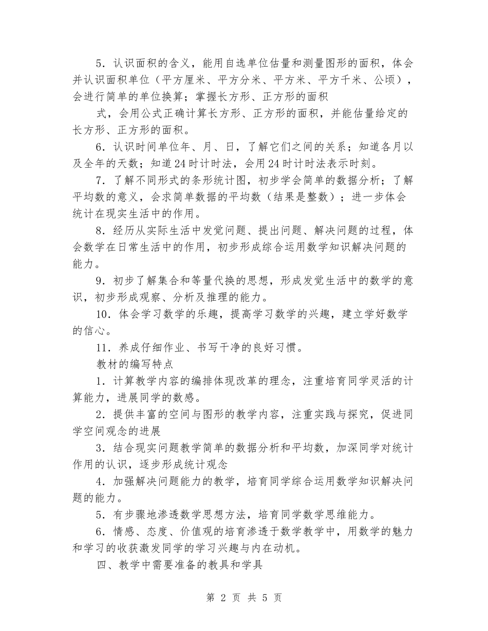 2024-2024年度第二学期人教版教材三年级数学下册教学计划_第2页