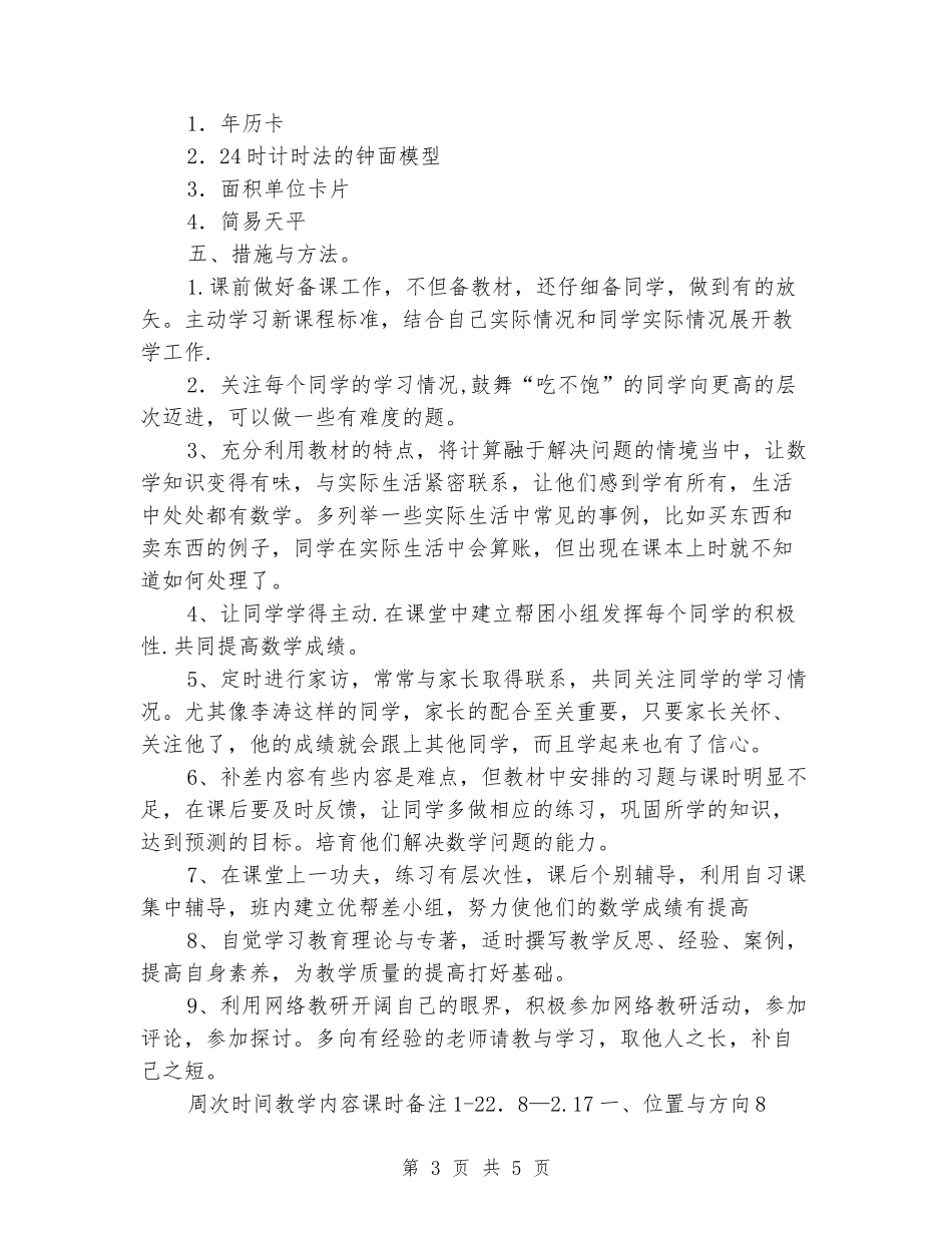 2024-2024年度第二学期人教版教材三年级数学下册教学计划_第3页