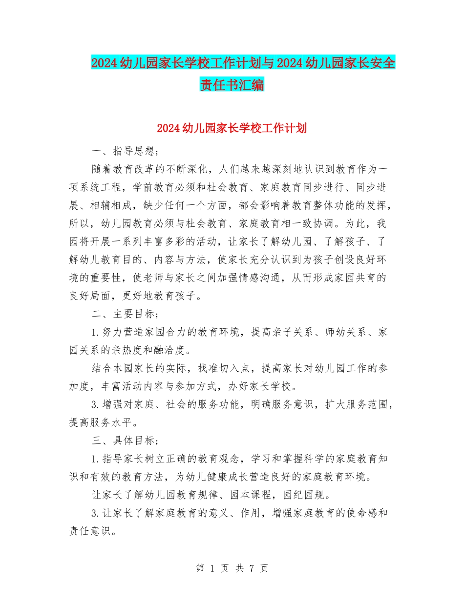 2024幼儿园家长学校工作计划与2024幼儿园家长安全责任书汇编_第1页