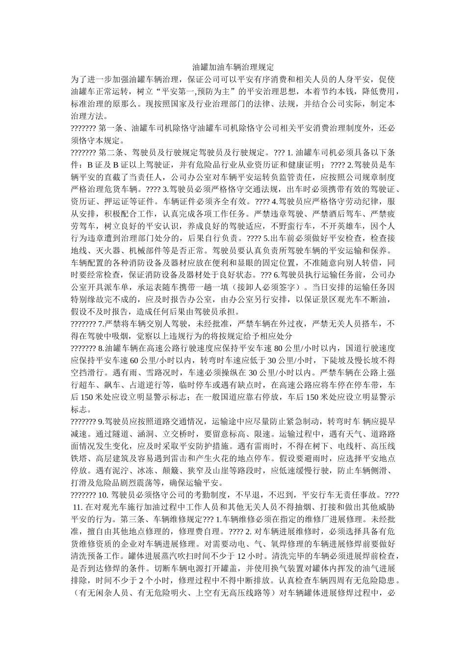 油罐加ۥ油车辆管理规定精选 _第1页
