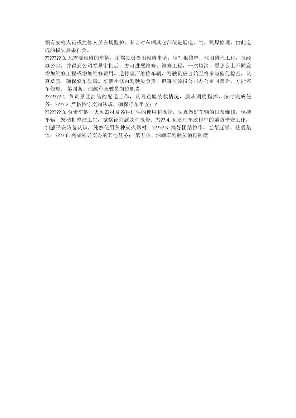 油罐加ۥ油车辆管理规定精选 _第2页