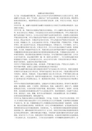 油罐加ۥ油车辆管理规定精选 