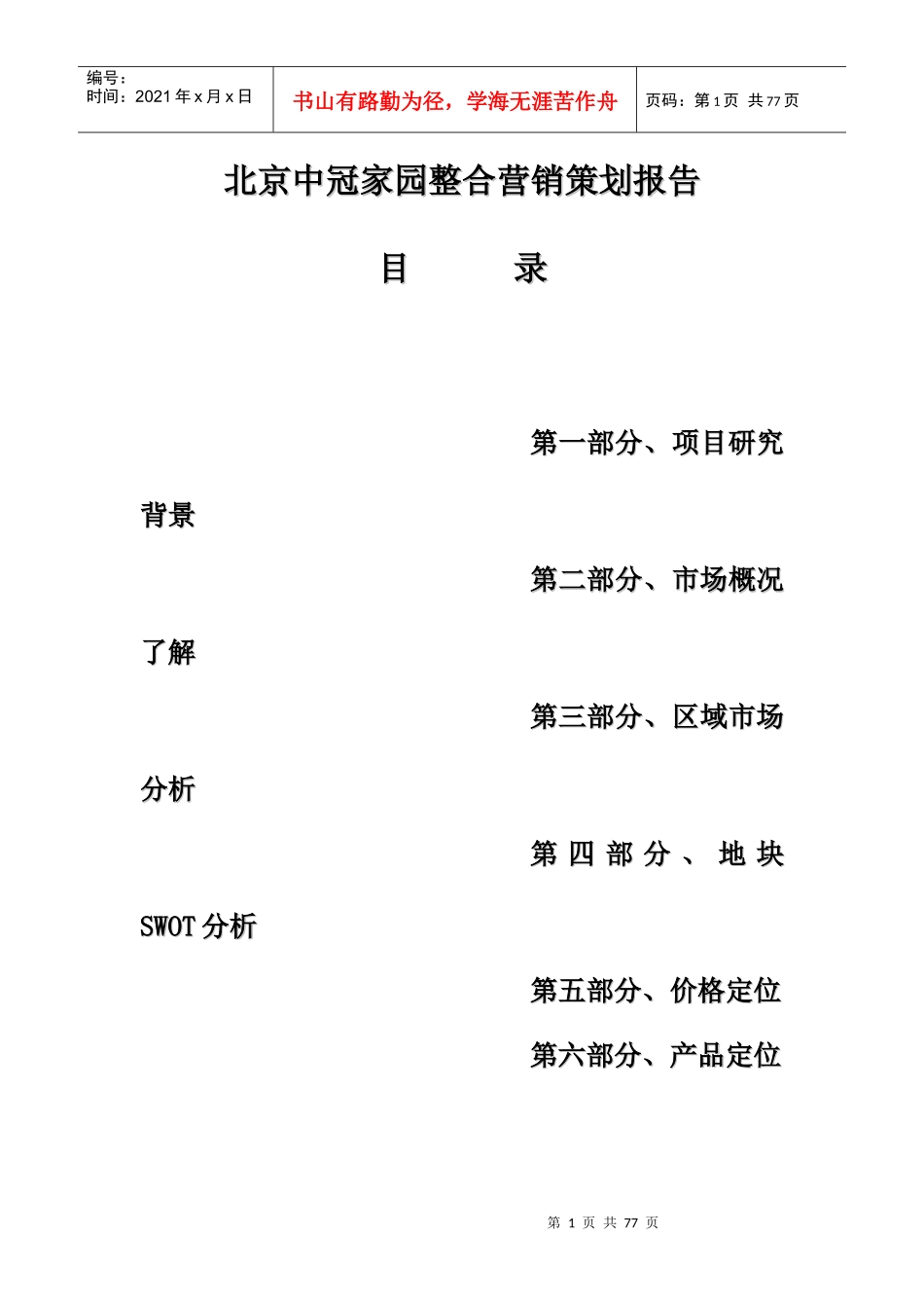 房地产整合营销策划报告---营销策划案例_第1页