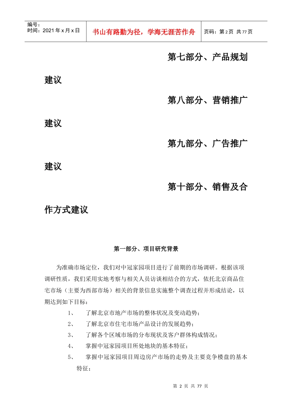 房地产整合营销策划报告---营销策划案例_第2页