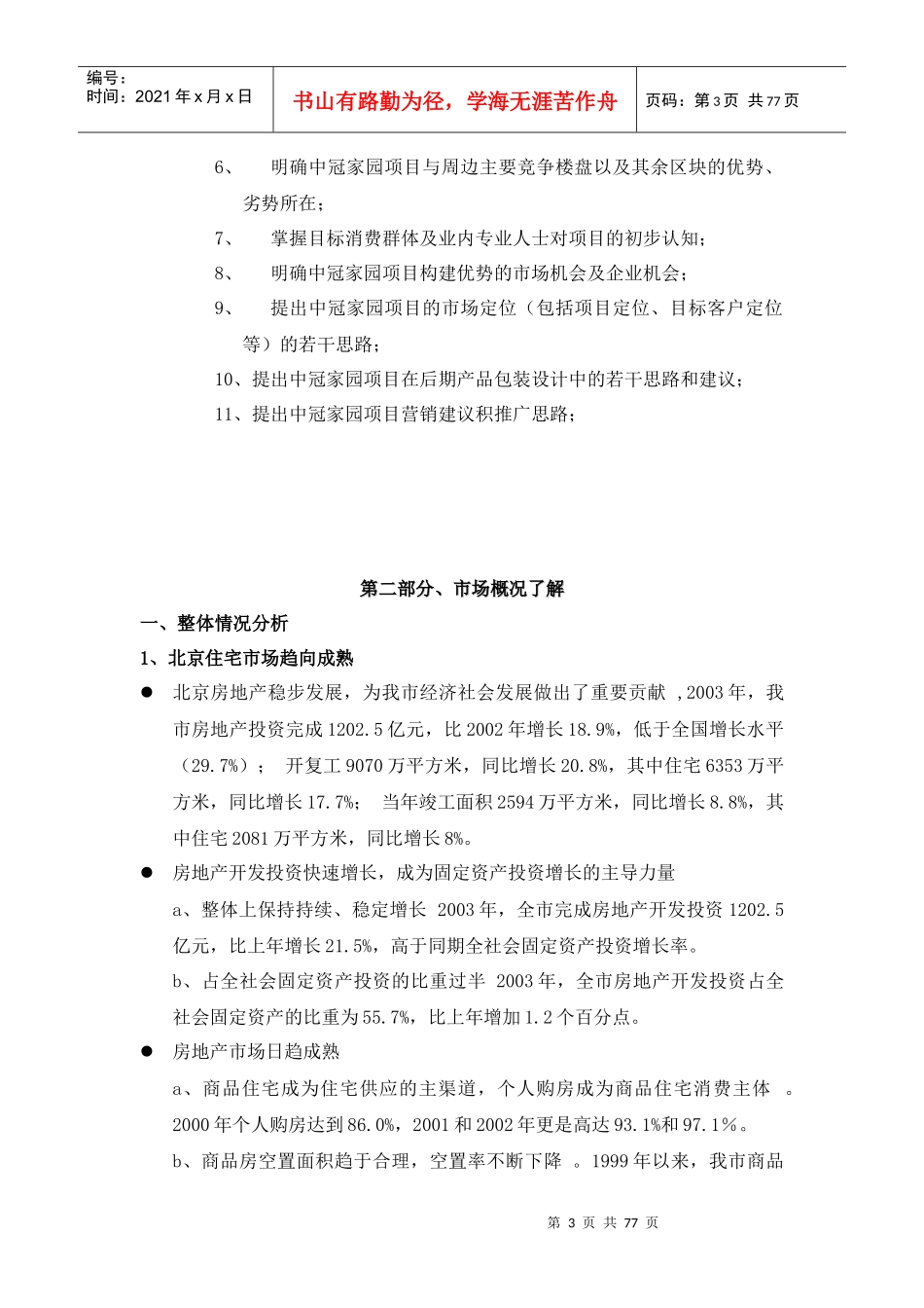 房地产整合营销策划报告---营销策划案例_第3页