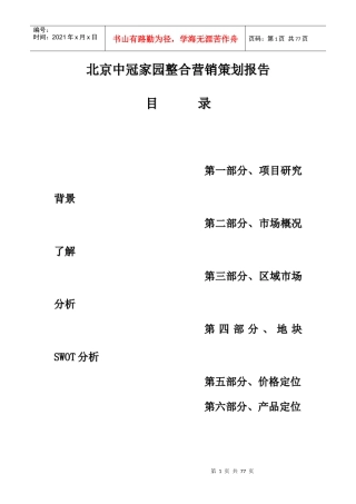 房地产整合营销策划报告---营销策划案例