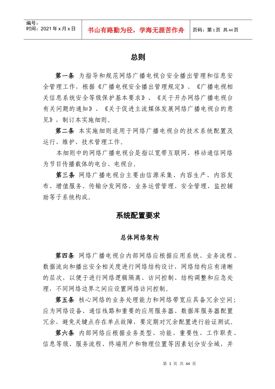 网络广播电视台实施细则_第2页