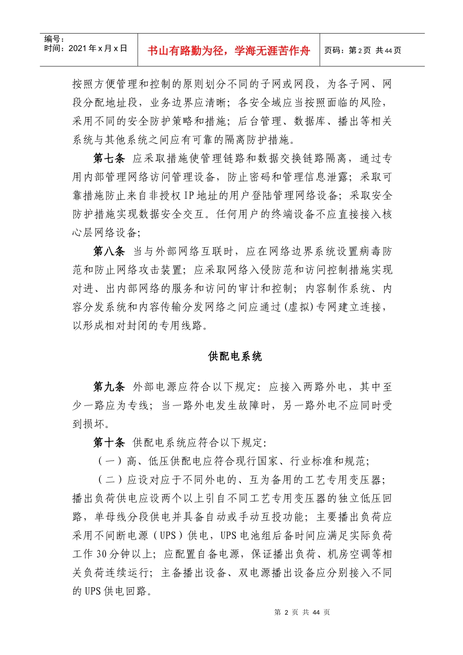 网络广播电视台实施细则_第3页