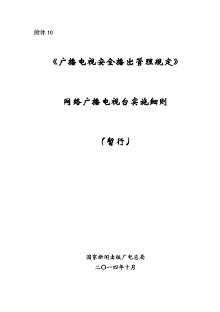 网络广播电视台实施细则