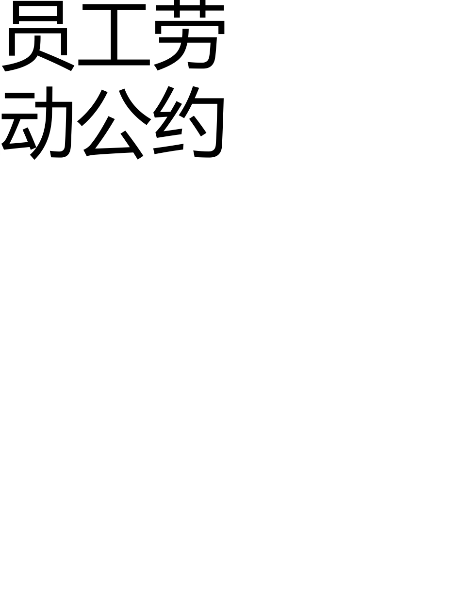 员工劳动合同(附续约协议) _第1页