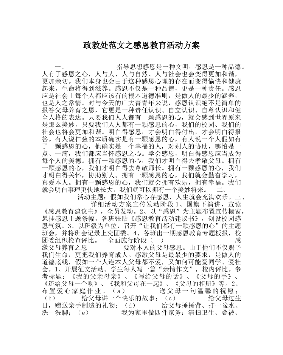 政教处范文感恩教育活动方案 _第1页
