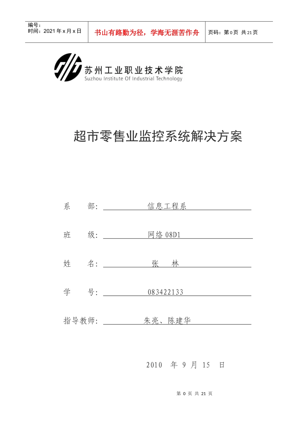 超市零售业监控系统解决方案_第1页