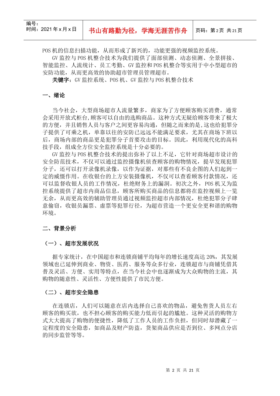 超市零售业监控系统解决方案_第3页