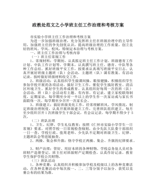 政教处范文小学班主任工作管理和考核方案 