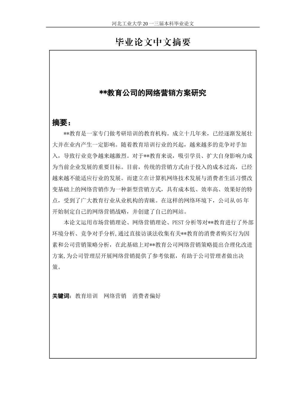 某教育公司的网络营销方案研究_第2页