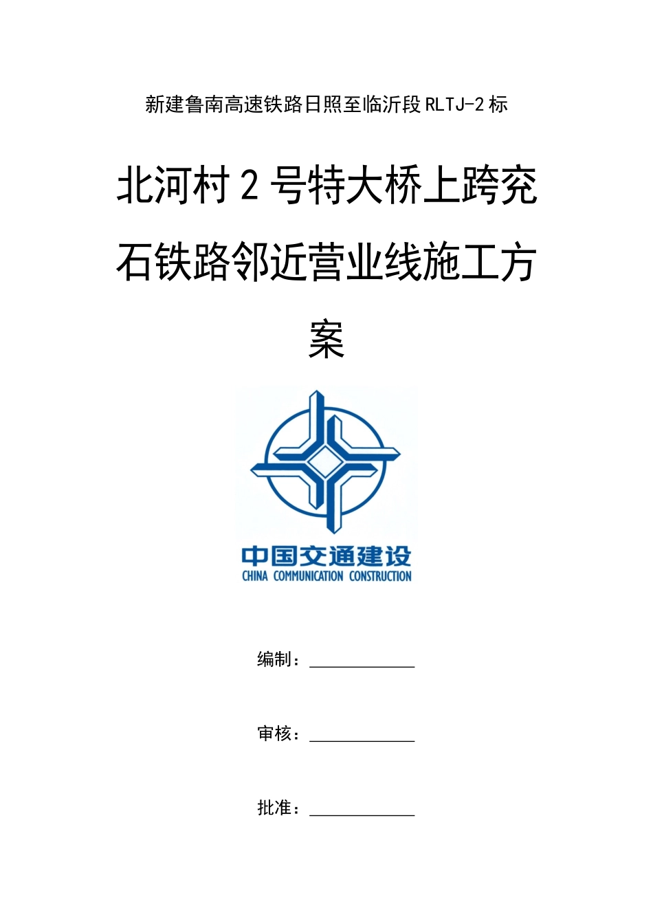 高速铁路简支桥梁上跨既有线施工方案_第1页