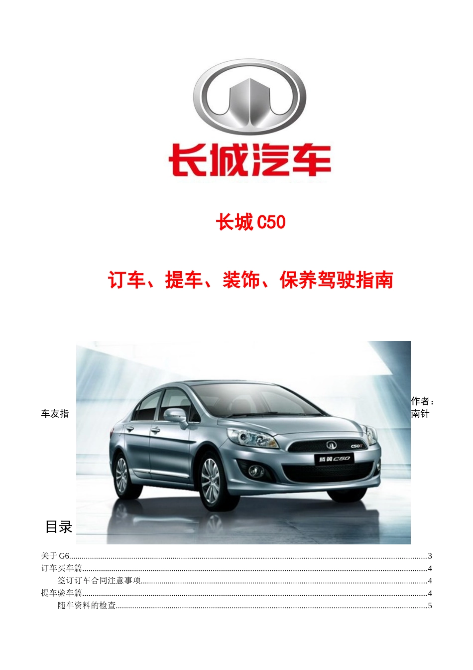 长城汽车买车、订车、提车、美容保养及驾驶技巧指南_第1页