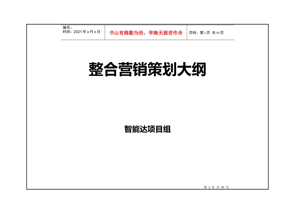 智能达整体营销策划_第1页