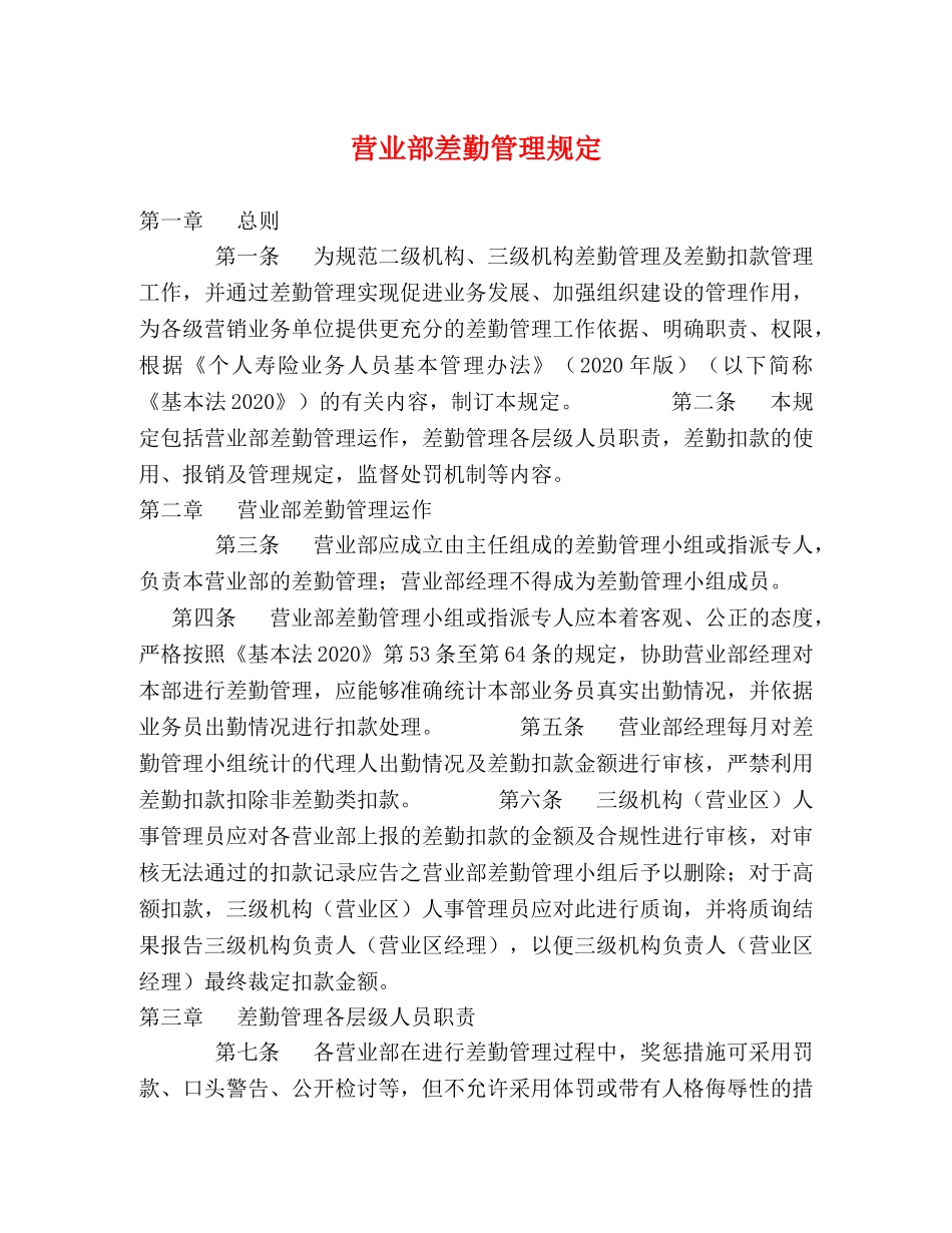 营业部差勤管理规定 _第1页