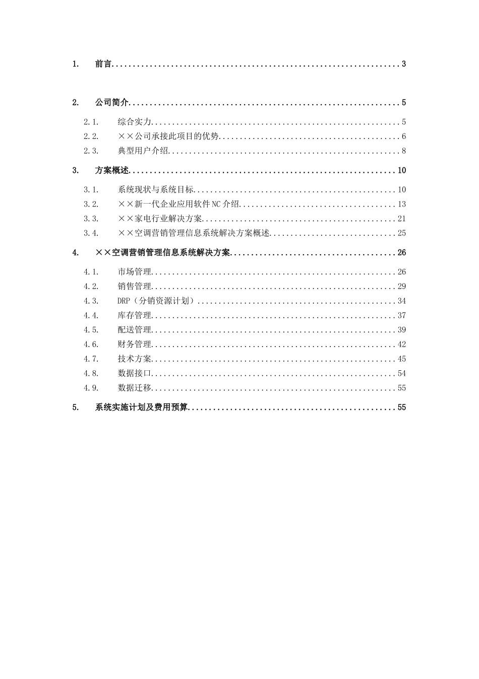 某空调营销管理信息系统项目方案书(doc 59页)_第2页