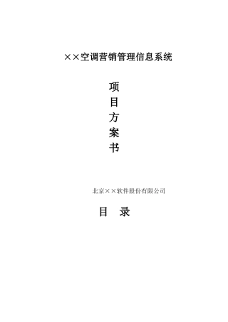某空调营销管理信息系统项目方案书(doc 59页)