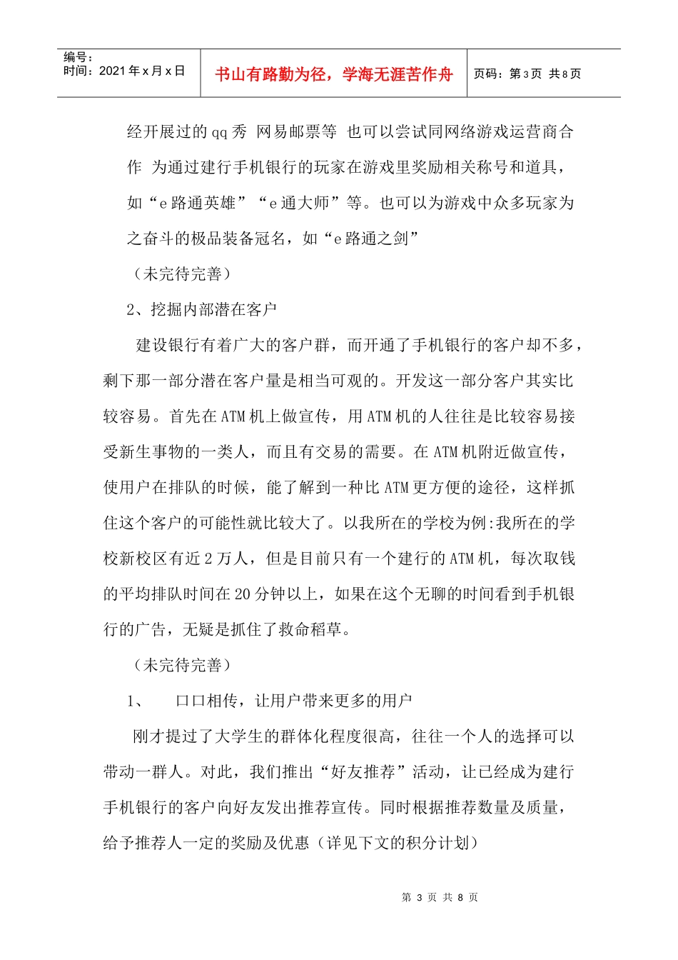 试谈建行手机银行的校园营销_第3页
