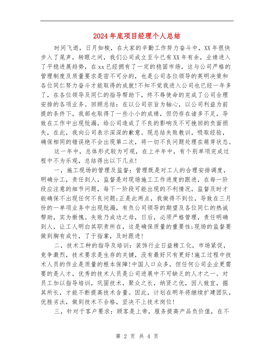 2024年底项目经理个人总结_第2页