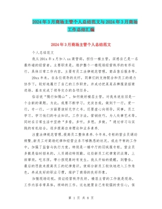 2024年3月商场主管个人总结范文与2024年3月商场工作总结汇编