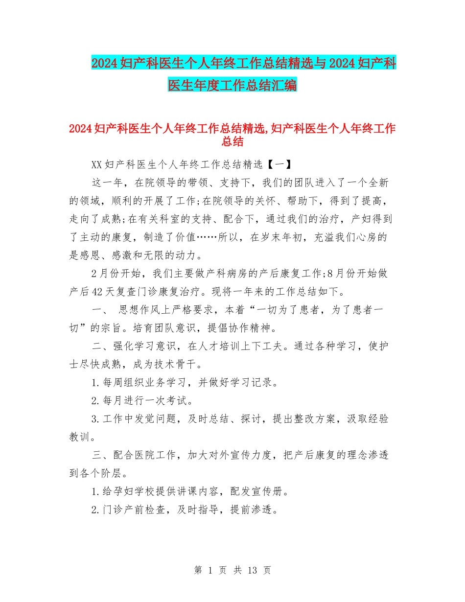 2024妇产科医生个人年终工作总结精选与2024妇产科医生年度工作总结汇编_第1页