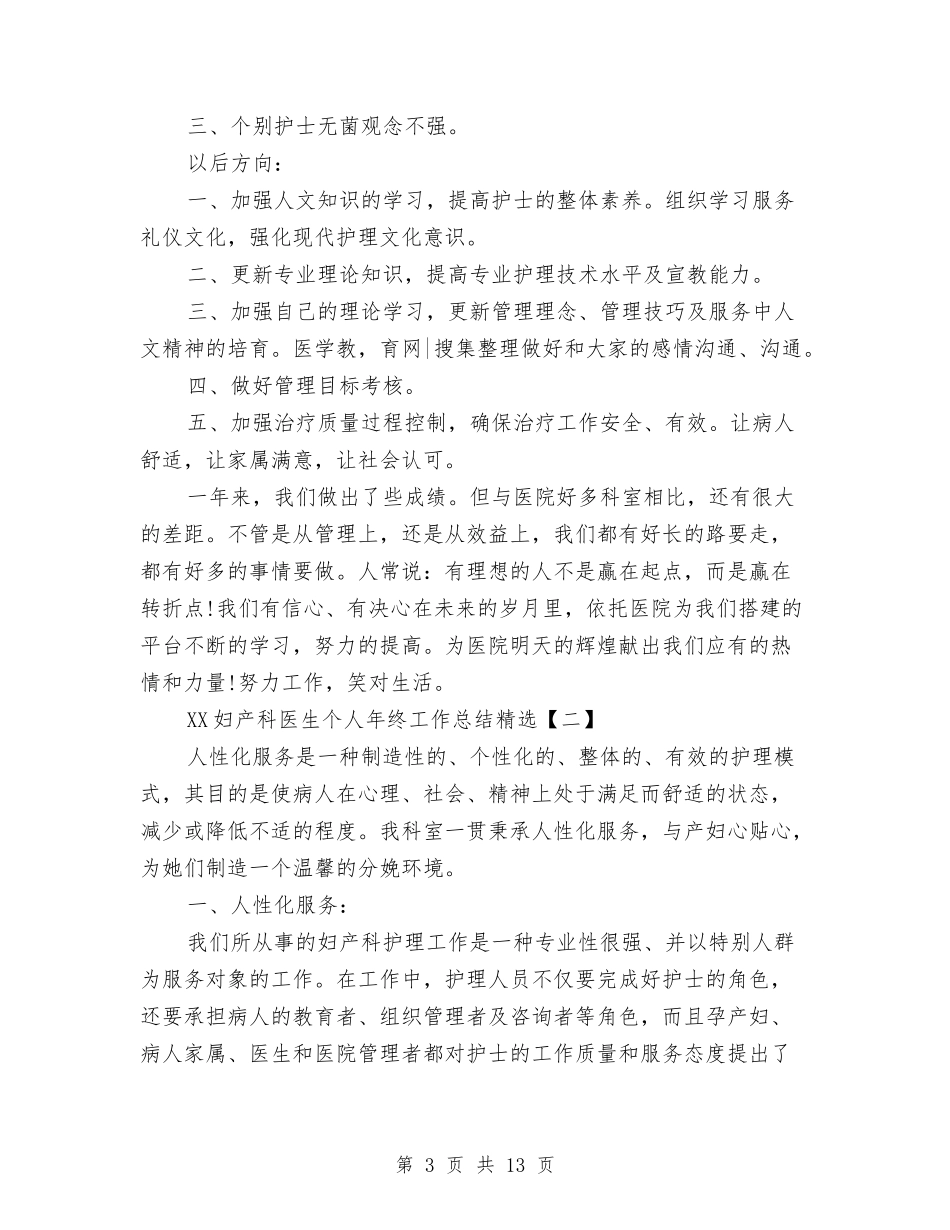 2024妇产科医生个人年终工作总结精选与2024妇产科医生年度工作总结汇编_第3页