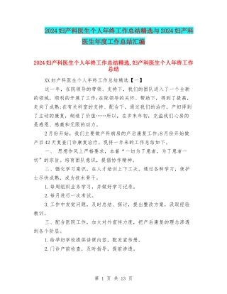 2024妇产科医生个人年终工作总结精选与2024妇产科医生年度工作总结汇编