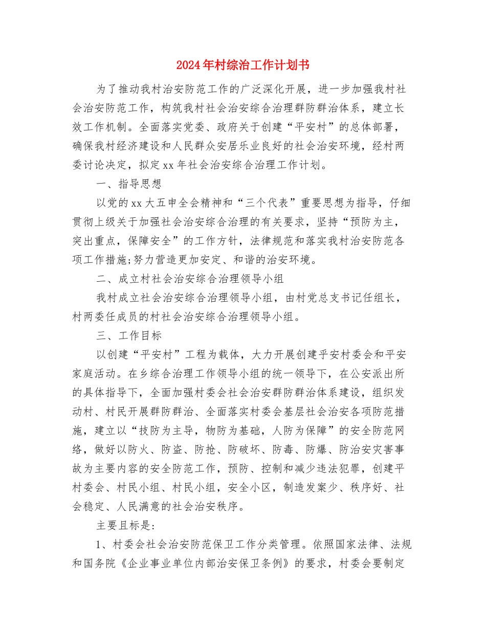 2024年村级计生工作计划与2024年村综治工作计划书汇编_第3页